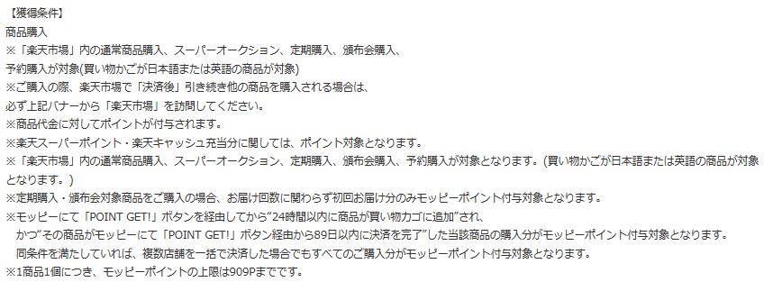 ポイント獲得条件：楽天市場の場合