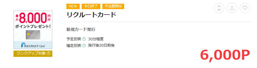 ポイント獲得例：リクルートカード
