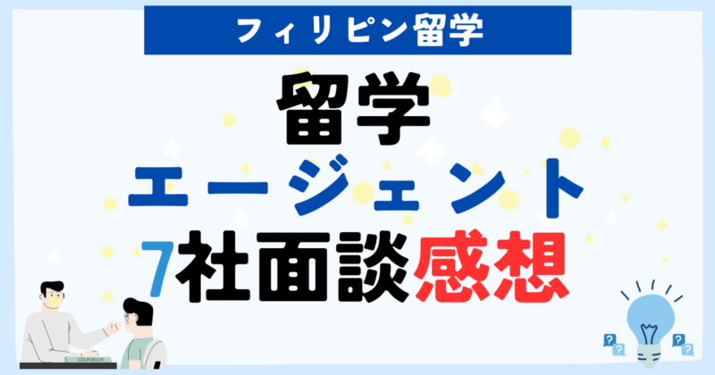 最適解はコレ！】留学エージェント7社の独自ランキング(面談した